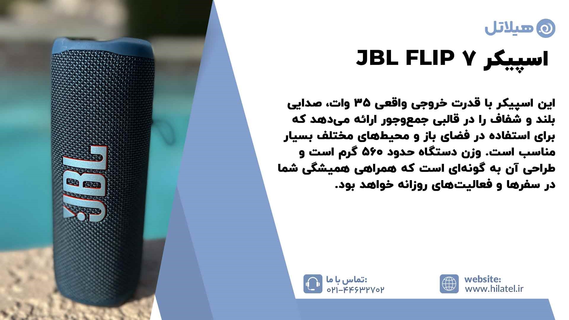 معرفی اسپیکر JBL FLIP 7
